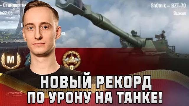 Шотник - Новый РЕКОРД по Урону на Танке! Шотник - Новый РЕКОРД по Урону на Танке!