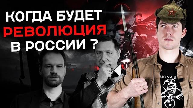 КОГДА БУДЕТ РЕВОЛЮЦИЯ В РОССИИ? (ft. Григорий Юдин, Борис Кагарлицкий, Олег Журавлёв, Карин Клеман) КОГДА БУДЕТ РЕВОЛЮЦИЯ В РОССИИ? (ft. Григорий Юдин, Борис Кагарлицкий, Олег Журавлёв, Карин Клеман)