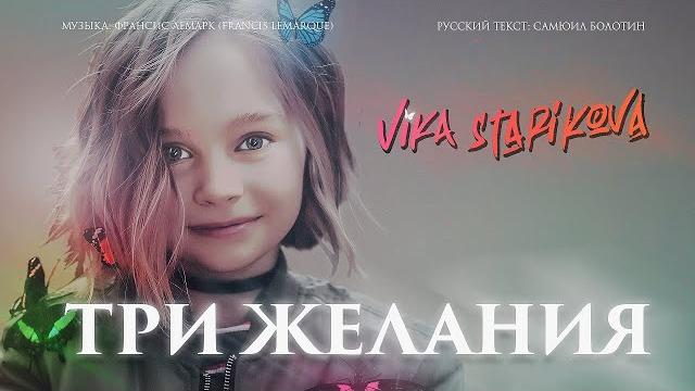 ВИКА СТАРИКОВА - ТРИ ЖЕЛАНИЯ (ПРЕМЬЕРА КЛИПА 2019) VIKA STARIKOVA /THREE WISHES /VIDEO PREMIERE 2019 ВИКА СТАРИКОВА - ТРИ ЖЕЛАНИЯ (ПРЕМЬЕРА КЛИПА 2019) VIKA STARIKOVA /THREE WISHES /VIDEO PREMIERE 2019