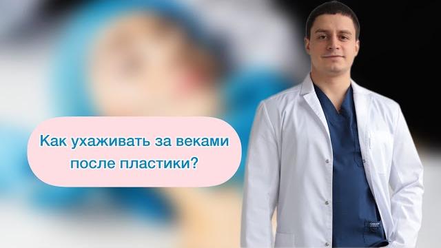 Как ухаживать за веками после блефаропластики? Чем мазать? Как перевязывать? Пластический хирург Как ухаживать за веками после блефаропластики? Чем мазать? Как перевязывать? Пластический хирург