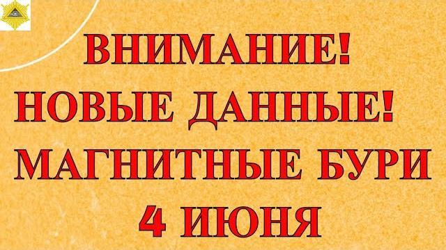 НОВЫЕ ДАННЫЕ! МАГНИТНЫЕ БУРИ 4 ИЮНЯ 2025! НОВЫЕ ДАННЫЕ! МАГНИТНЫЕ БУРИ 4 ИЮНЯ 2025!