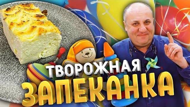 ТВОРОЖНАЯ ЗАПЕКАНКА как в садике! Не опадает! ТВОРОЖНАЯ ЗАПЕКАНКА как в садике! Не опадает!