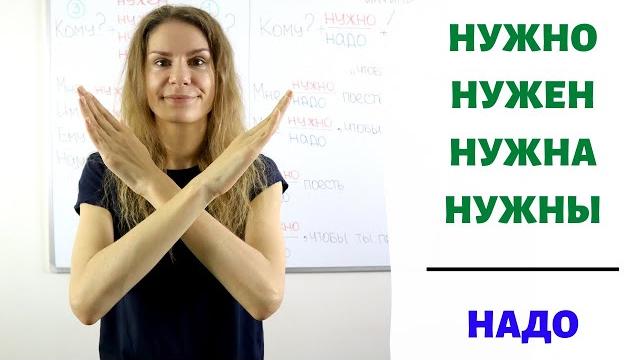 НУЖНО или НАДО? || Модальные глаголы НУЖНО или НАДО? || Модальные глаголы