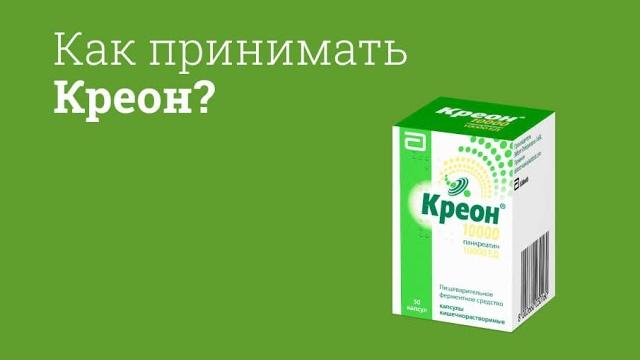 Креон: инструкция по применению Креон: инструкция по применению