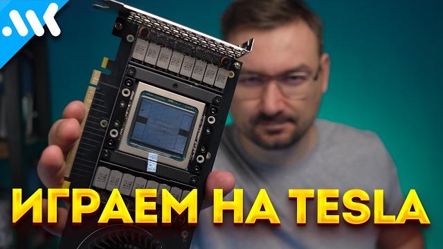 Играем на Tesla | Лучшая 16 ГБ карта для нейросетей за 30 тысяч | Nvidia V100 vs RX 6800 Играем на Tesla | Лучшая 16 ГБ карта для нейросетей за 30 тысяч | Nvidia V100 vs RX 6800