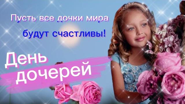 ️ День дочерей ️ ️ День дочерей ️