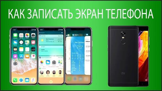Как записать видео с экрана телефона? Android и iPhone Как записать видео с экрана телефона? Android и iPhone