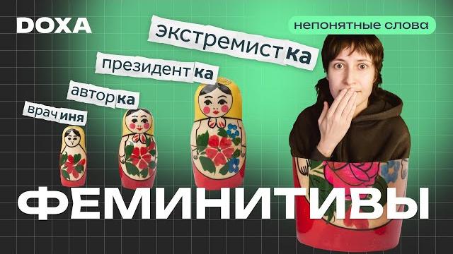 Феминитивы vs Русский язык Феминитивы vs Русский язык