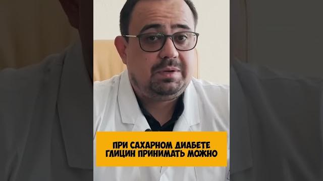 Можно ли принимать глицин при сахарном диабете#shorts #кардиология #высокоедавление #давление Можно ли принимать глицин при сахарном диабете#shorts #кардиология #высокоедавление #давление