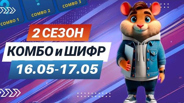 Hamster Kombat 16 мая 17 мая – старт 2 сезона! Новый шифр и комбо #хамстеркомбо #хамстершифр Hamster Kombat 16 мая 17 мая – старт 2 сезона! Новый шифр и комбо #хамстеркомбо #хамстершифр