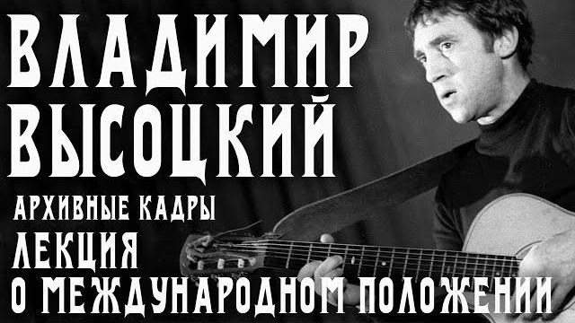 Владимир Высоцкий - Лекция о международном положении Владимир Высоцкий - Лекция о международном положении