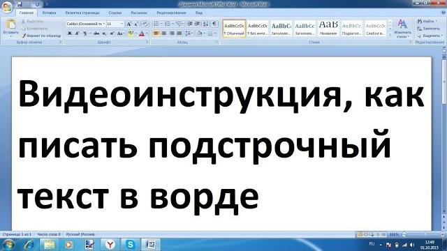 Как писать подстрочный текст в ворде Как писать подстрочный текст в ворде