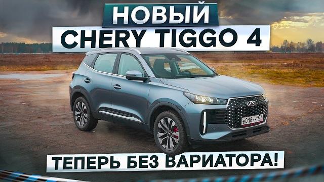 Теперь без вариатора! Новый Chery Tiggo 4. Вместо первого Кулрея? Подробный тест-драйв и обзор Теперь без вариатора! Новый Chery Tiggo 4. Вместо первого Кулрея? Подробный тест-драйв и обзор