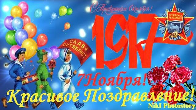 7 НоябряС Днем Октябрьской Революции 1917года Классное Поздравление С Праздником Великого Октября 7 НоябряС Днем Октябрьской Революции 1917года Классное Поздравление С Праздником Великого Октября