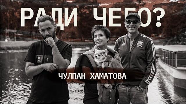 Чулпан Хаматова | РАДИ ЧЕГО #8 | Шац, Оганисян Чулпан Хаматова | РАДИ ЧЕГО #8 | Шац, Оганисян