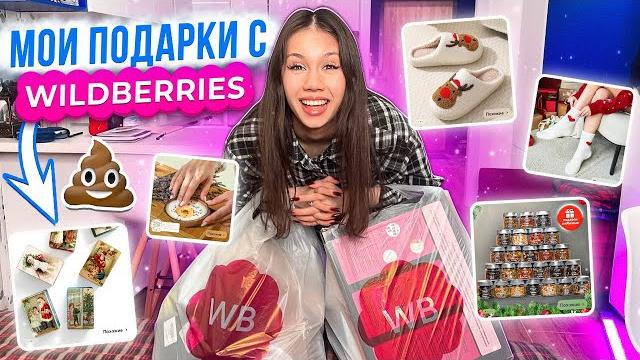 ПРИШЛИ ПОДАРКИ с WILDBERRIES обзор ПРИШЛИ ПОДАРКИ с WILDBERRIES обзор