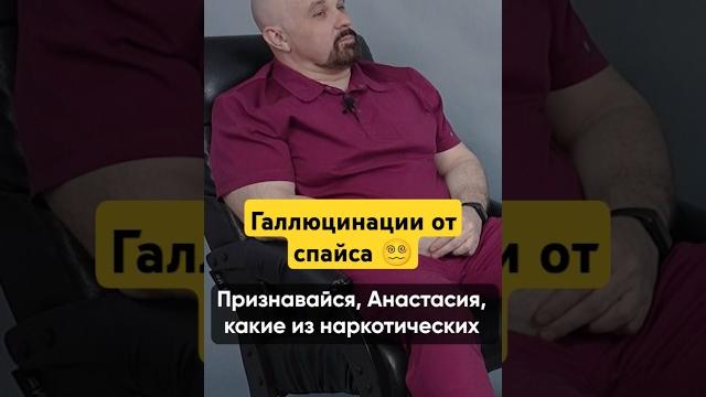 Какой эффект от спайсов? #василийшуров #психиатр Какой эффект от спайсов? #василийшуров #психиатр
