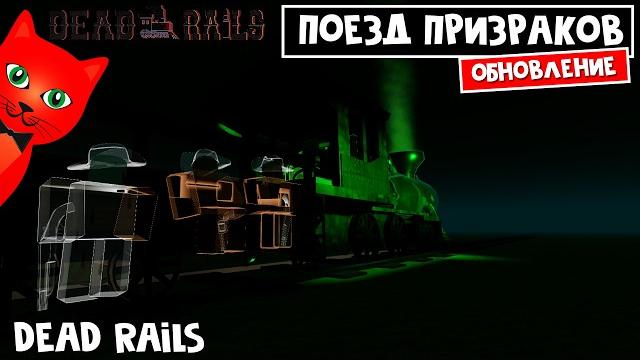 СУПЕР ЛОШАДИ, НОВЫЙ БАГ, НОВЫЕ ПОЕЗДА в игре Мертвые рельсы роблокс | Dead Rails roblox | Обнова СУПЕР ЛОШАДИ, НОВЫЙ БАГ, НОВЫЕ ПОЕЗДА в игре Мертвые рельсы роблокс | Dead Rails roblox | Обнова