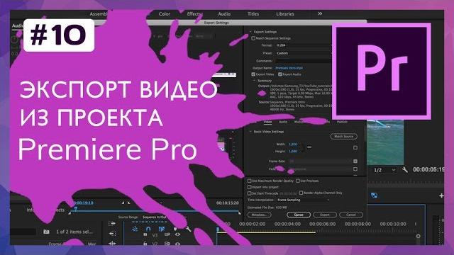 Экспорт Видео из Проекта Premiere Pro #10 Экспорт Видео из Проекта Premiere Pro #10