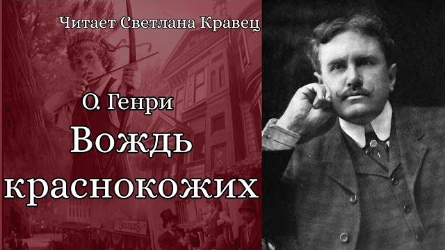 O. Генри. Вождь краснокожих O. Генри. Вождь краснокожих