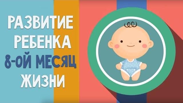 Восьмой месяц жизни. Календарь развития ребенка Восьмой месяц жизни. Календарь развития ребенка