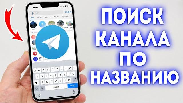 Как найти канал (группу) в Telegram по названию? Как найти канал (группу) в Telegram по названию?