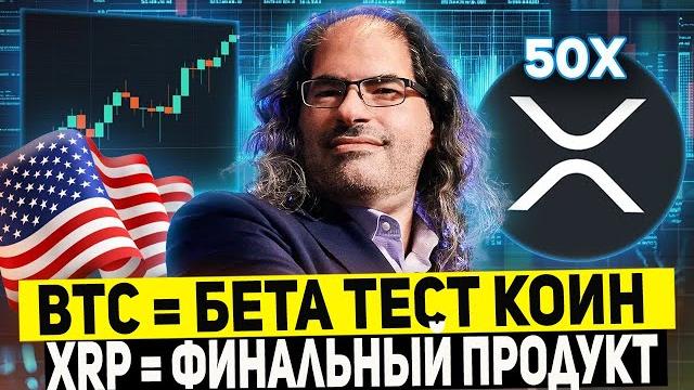 ДОКАЗАТЕЛЬСТВО: XRP БЫЛ СОЗДАН ТЕМИ КТО СОЗДАЛ БИТКОИН КАПИТУЛЯЦИЯ ХОЛДЕРОВ КРИПТЫ РИПЛ 2025 ПРОГНОЗ ДОКАЗАТЕЛЬСТВО: XRP БЫЛ СОЗДАН ТЕМИ КТО СОЗДАЛ БИТКОИН КАПИТУЛЯЦИЯ ХОЛДЕРОВ КРИПТЫ РИПЛ 2025 ПРОГНОЗ