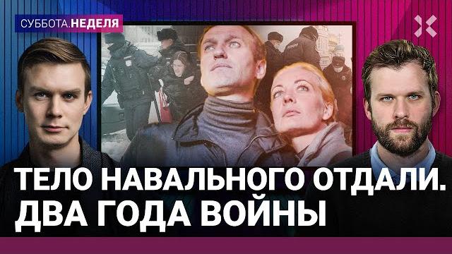 Тело Навального отдали матери. Два года войны. Сколько солдат погибло | Лузин, Шарп, Гозман Тело Навального отдали матери. Два года войны. Сколько солдат погибло | Лузин, Шарп, Гозман