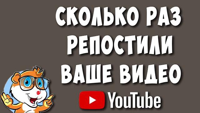 Где в Ютубе Посмотреть Сколько Раз Поделились Вашим Видео / Как Узнать Сколько Репостнули Ваше Видео Где в Ютубе Посмотреть Сколько Раз Поделились Вашим Видео / Как Узнать Сколько Репостнули Ваше Видео