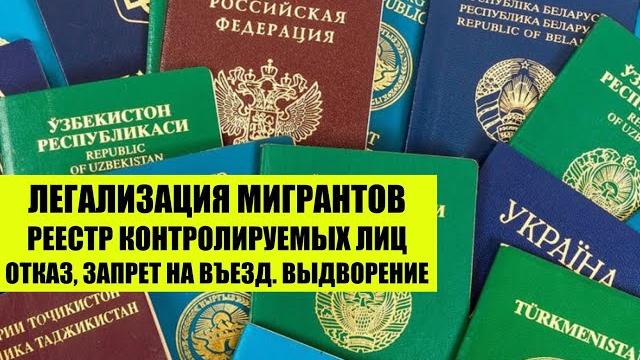 Легализация иностранных граждан, реестр контролируемых лиц и отказ, запрет на въезд, выдворение. Легализация иностранных граждан, реестр контролируемых лиц и отказ, запрет на въезд, выдворение.