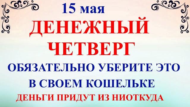 15 мая - День Бориса и Глеба. Что нельзя делать 15 мая. Народные приметы и традиции и молитвы 15 мая - День Бориса и Глеба. Что нельзя делать 15 мая. Народные приметы и традиции и молитвы