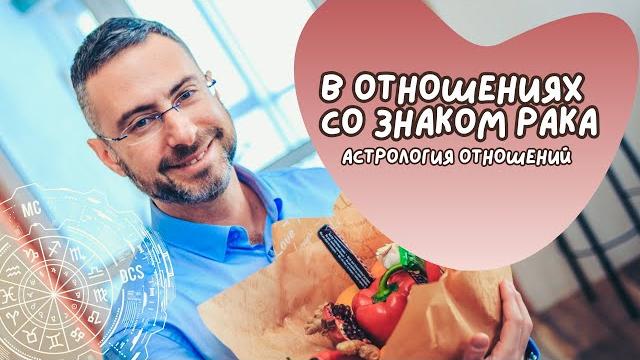 В отношениях с Раком. Астрологические советы. В отношениях с Раком. Астрологические советы.