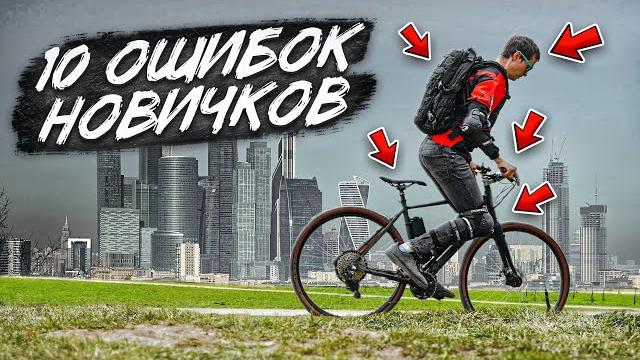 ДЕСЯТЬ ОШИБОК начинающих велосипедистов ДЕСЯТЬ ОШИБОК начинающих велосипедистов