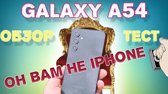 Samsung Galaxy A54 5G Обзор и Подробный Тест! Samsung Galaxy A54 5G Обзор и Подробный Тест!