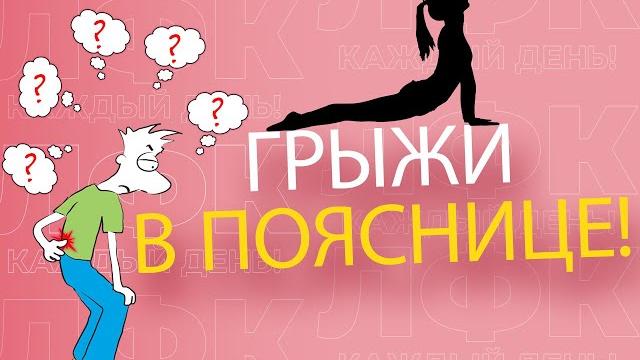 Грыжи и протрузии поясничного отдела позвоночника | ЛФК Грыжи и протрузии поясничного отдела позвоночника | ЛФК