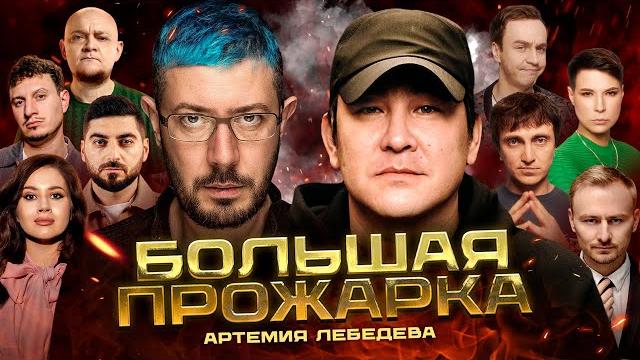 «Большая прожарка» Артемия Лебедева. «Большая прожарка» Артемия Лебедева.
