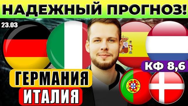 ГЕРМАНИЯ - ИТАЛИЯ ПРОГНОЗ ИСПАНИЯ - НИДЕРЛАНДЫ ОБЗОР ПОРТУГАЛИЯ - ДАНИЯ ПРОГНОЗ ЛИГА НАЦИЙ ГЕРМАНИЯ - ИТАЛИЯ ПРОГНОЗ ИСПАНИЯ - НИДЕРЛАНДЫ ОБЗОР ПОРТУГАЛИЯ - ДАНИЯ ПРОГНОЗ ЛИГА НАЦИЙ