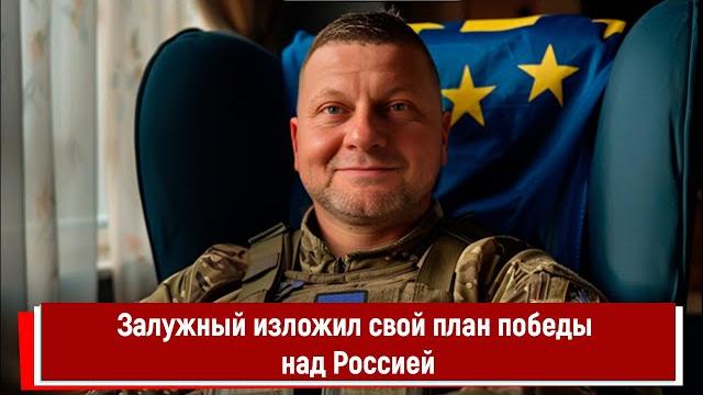 Залужный изложил свой план победы над Россией Залужный изложил свой план победы над Россией