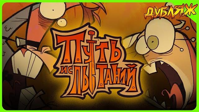 Весёлый ДНД мульт в стиле Луни Тюнз! Пусть Испытаний #днд #мультик #анимация #озвучка #looneytunes Весёлый ДНД мульт в стиле Луни Тюнз! Пусть Испытаний #днд #мультик #анимация #озвучка #looneytunes