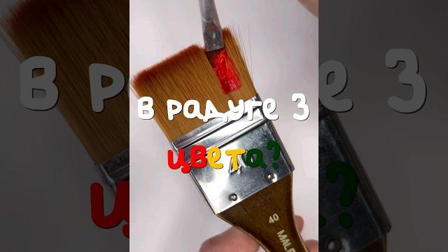 СКОЛЬКО ЦВЕТОВ В РАДУГЕ? #творчество #рисование #акварель #гуашь #художник #живопись #теорияцвета СКОЛЬКО ЦВЕТОВ В РАДУГЕ? #творчество #рисование #акварель #гуашь #художник #живопись #теорияцвета