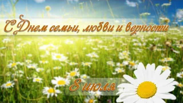 День Любви Семьи и Верности День Любви Семьи и Верности