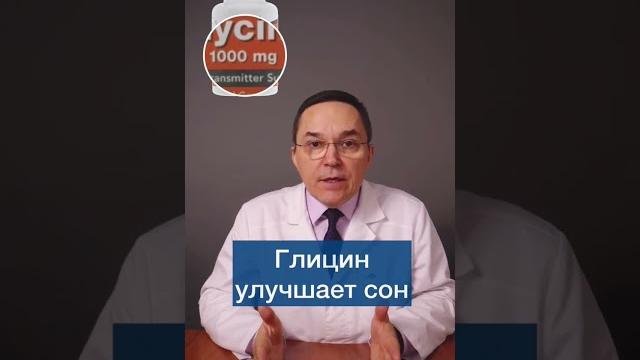 Глицин улучшает качество сна #shorts Глицин улучшает качество сна #shorts
