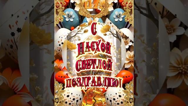 С праздником Светлой Пасхи!Всем мира и добра! ️️️ С праздником Светлой Пасхи!Всем мира и добра! ️️️