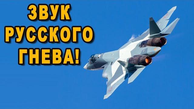 Крик Су-57 напугал американцев! Крик Су-57 напугал американцев!