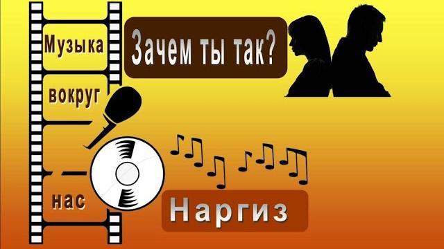Наргиз - Зачем ты так? Наргиз - Зачем ты так?