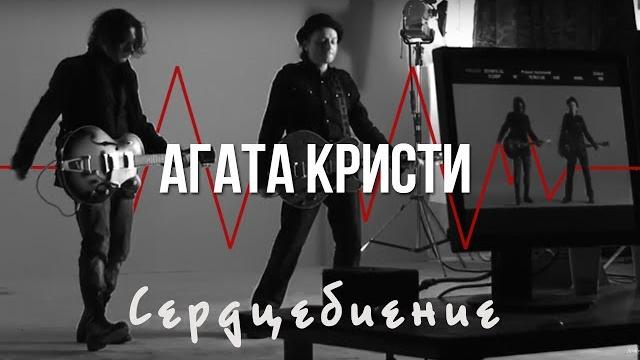 Агата Кристи — Сердцебиение (Официальный клип / 2010) Агата Кристи — Сердцебиение (Официальный клип / 2010)