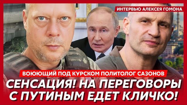Воюющий под Курском политолог Сазонов. ВСУ готовятся к обороне Киева, откуда у Арестовича деньги Воюющий под Курском политолог Сазонов. ВСУ готовятся к обороне Киева, откуда у Арестовича деньги