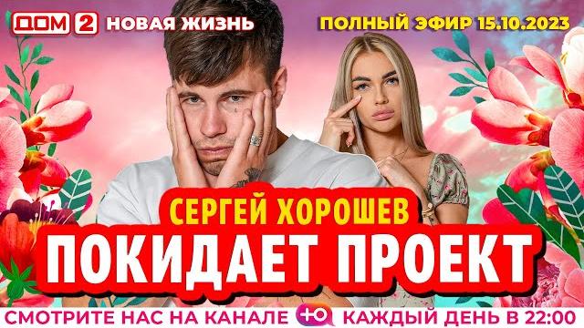 ДОМ-2. Новая жизнь (эфир от 15.10.2023) ДОМ-2. Новая жизнь (эфир от 15.10.2023)