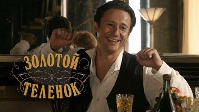 Сериал Золотой телёнок: 1-4 СЕРИИ ПОДРЯД Сериал Золотой телёнок: 1-4 СЕРИИ ПОДРЯД