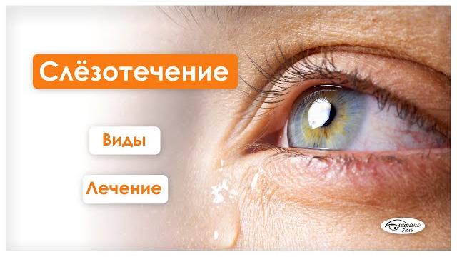 СЛЕЗОТЕЧЕНИЕ / у детей и взрослых / лечение СЛЕЗОТЕЧЕНИЕ / у детей и взрослых / лечение
